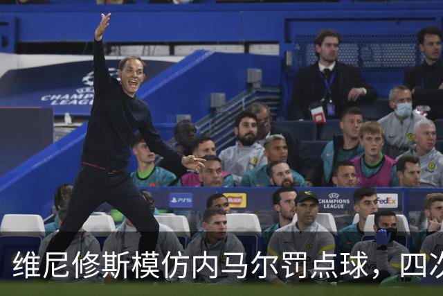 维尼修斯模仿内马尔罚点球，四次射门中三中一飞